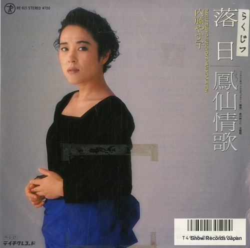 内藤やす子 落日 RE-815