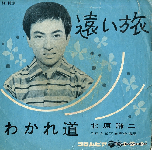 北原謙二 遠い旅 SA-1020
