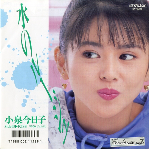 小泉今日子 水のルージュ SV-9218