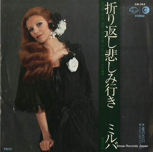 ミルバ 折り返し悲しみ行き CM-253