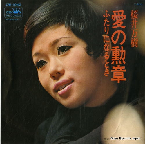 桜井万樹 愛の勲章 CW-1042