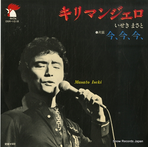 井関真人 キリマンジェロ DSR-1018