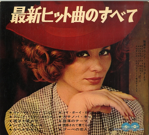 V/A 最新ヒット曲のすべて SR-10