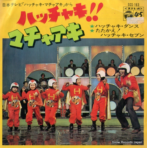 堺正章 ハッチャキ・ダンス SCS-163