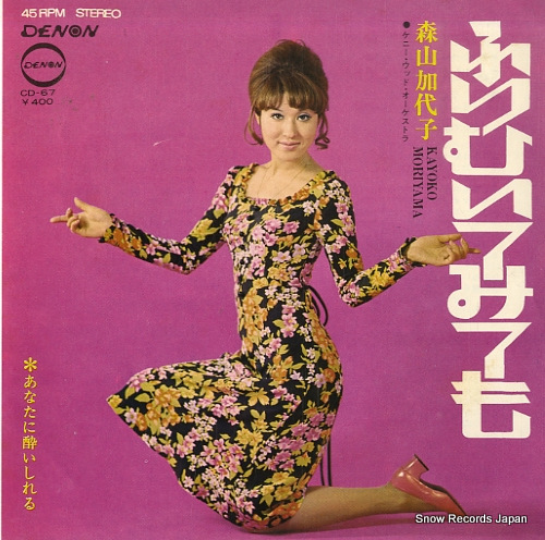 森山加代子 ふりむいてみても CD-67