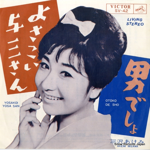 三沢あけみ よさこい与三さん SV-42