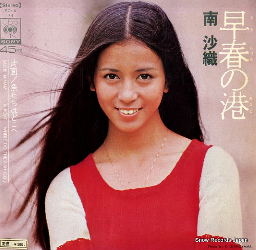 南沙織 早春の港 SOLA74