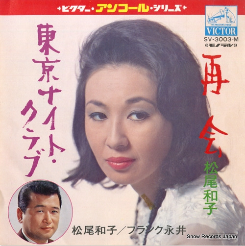松尾和子 再会 SV-3003