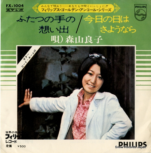 森山良子 ふたつの手の想い出 FX-1004