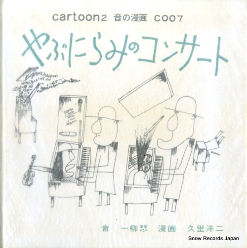 一柳慧 やぶにらみのコンサート 3ER-188