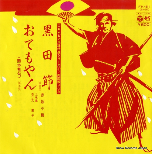 赤坂小梅 黒田節 FK-51
