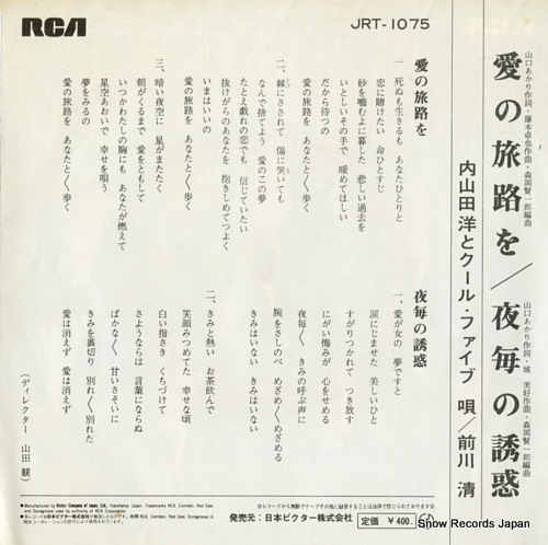 UCHIYAMADA, HIROSHI, AND COOL FIVE aino tabiji wo JRT-1075