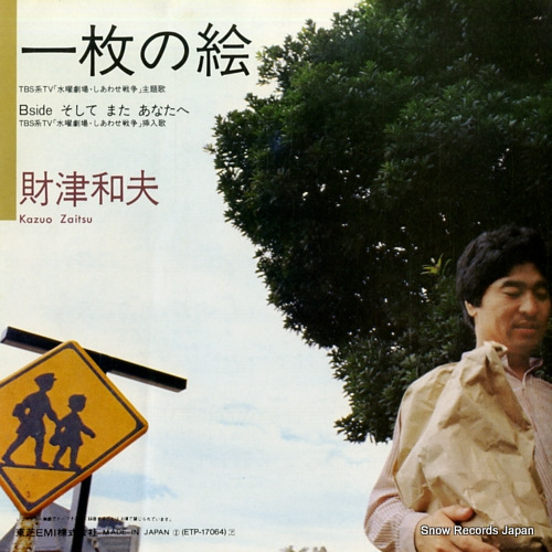 ZAITSU, KAZUO ichimai no e ETP-17064