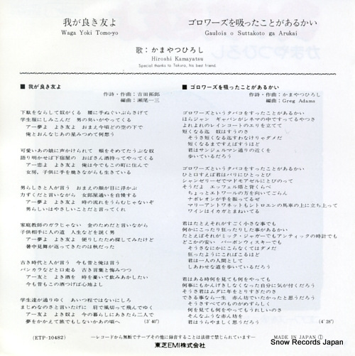 KAMAYATSU, HIROSHI waga yoki tomo yo ETP-10482
