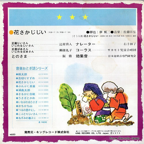 V/A ongaku otogibanashi 3; hanasaka jijii CC(H)3003