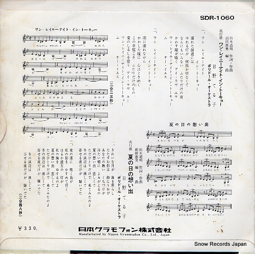 HINO, TERUKO one rainy night in tokyo SDR-1060
