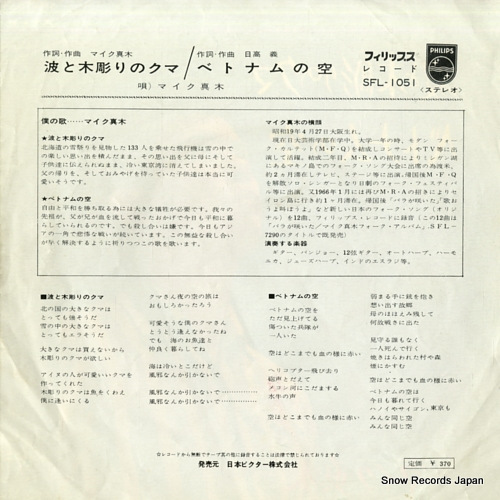 MAKI, MIKE nami to kibori no kuma SFL-1051