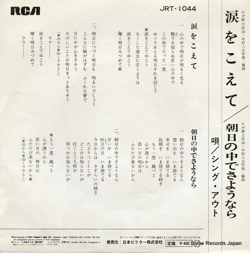 SING OUT namida wo koete JRT-1044