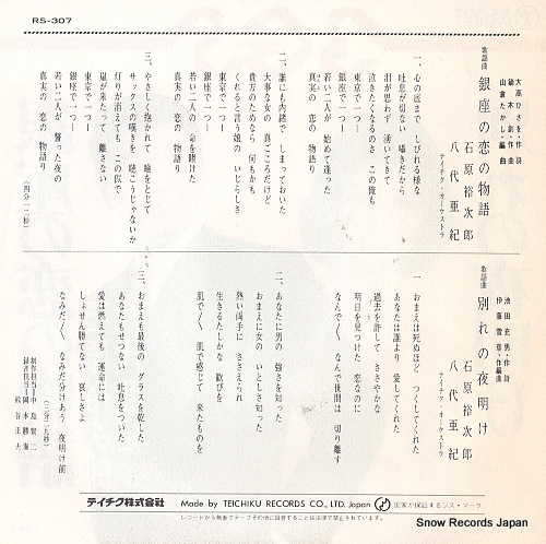 ISHIHARA, YUJIRO / AKI YASHIRO ginza no koi no monogatari RS-307