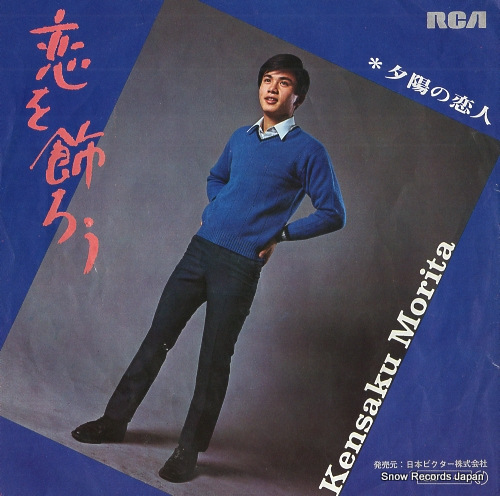 MORITA, KENSAKU yuuhi no koibito JRT-1018