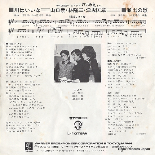 YAMAGUCHI, TAKASHI / RYUZO HAYASHI / MASAAKI TSUSAKA kawa wa iina L-1078W