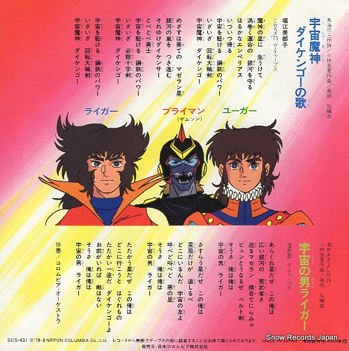 HORIE, MITSUKO uchumajin daikengo no uta SCS-431
