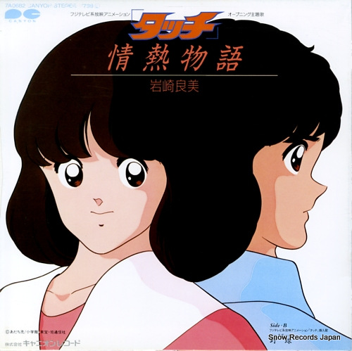 IWASAKI, YOSHIMI touch; jonetsu monogatari 7A0682