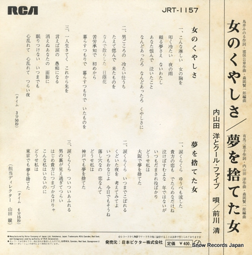 UCHIYAMADA, HIROSHI, AND COOL FIVE onna no kuyashisa JRT-1157
