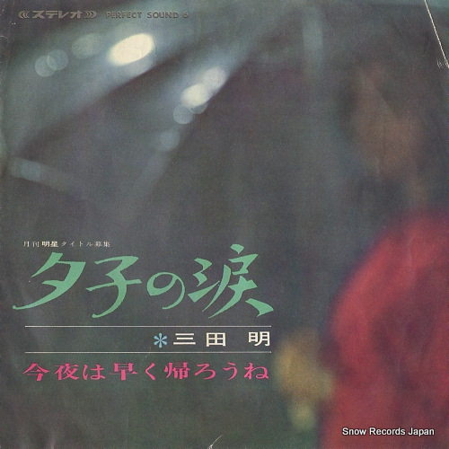 MITA, AKIRA yuko no namida SV-612