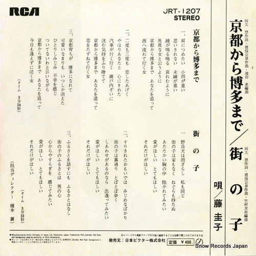 FUJI, KEIKO kyoto kara hakata made JRT-1207