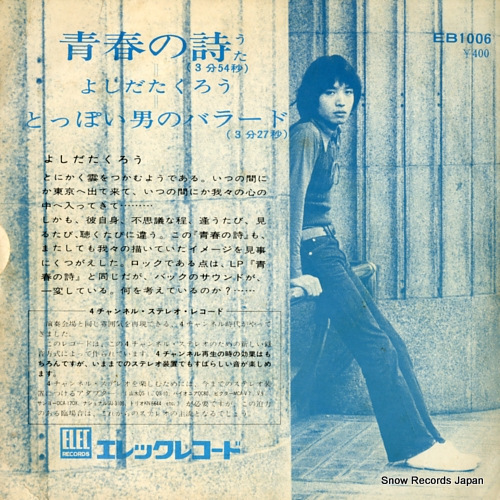 YOSHIDA, TAKURO seishun no uta EB1006
