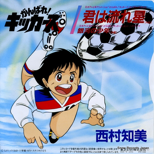 NISHIMURA, TOMOMI kimi wa nagareboshi WTP-17905