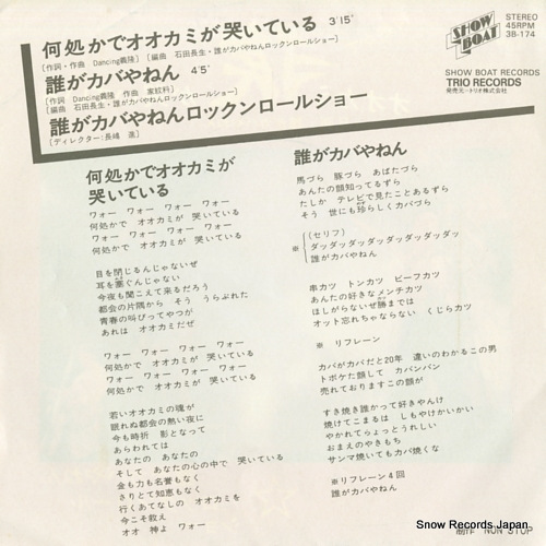DARE GA KABA YANEN ROCKN' ROLL SHOW dokokade ookami ga naiteiru 3B-174