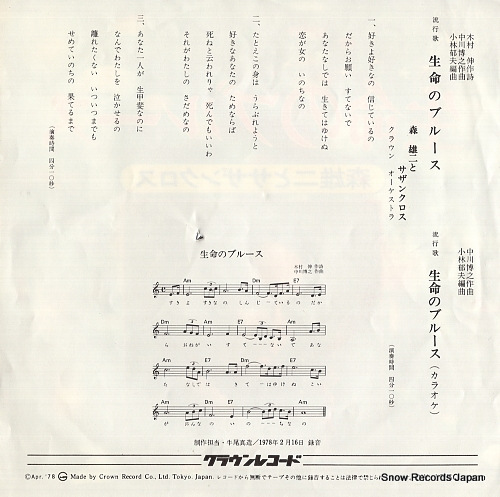 MORI, YUJI, AND SOUTHERN CROSS seimei no blues CW-1750