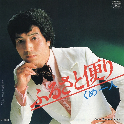 KUME, KAZUTO furusato dayori 4RS-1262