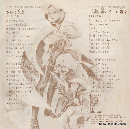 SASAKI, ISAO saraba tomo yo SCS-389