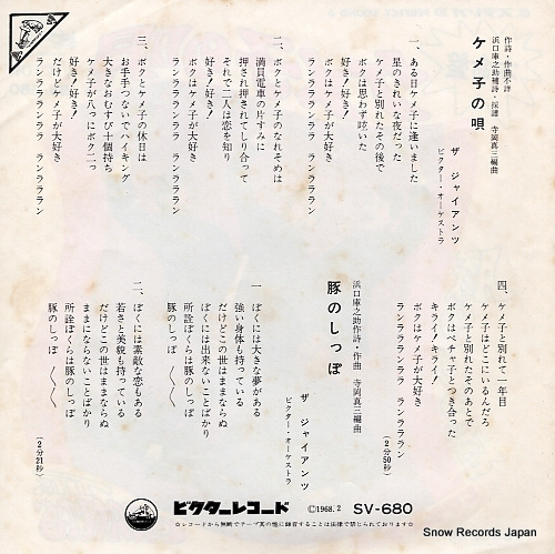 GIANTS, THE kemeko no uta SV-680