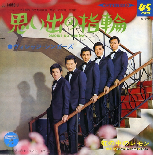 VILLAGE SINGERS, THE niji no naka no lemon LL-10056-J