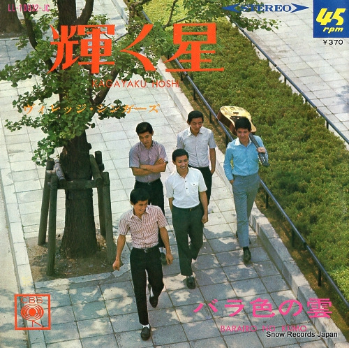 VILLAGE SINGERS, THE barairo no kumo LL-10032-JC