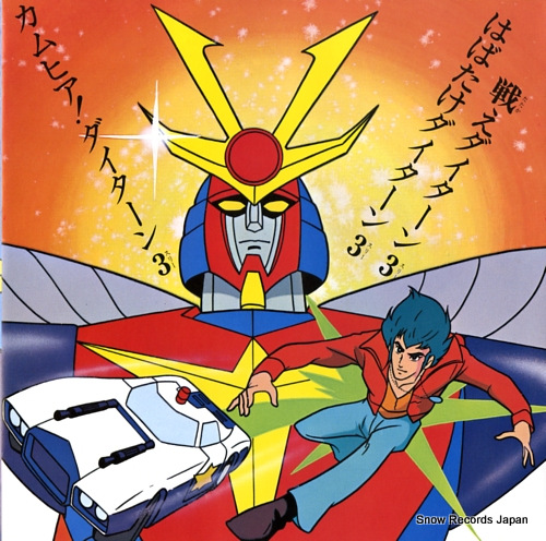FUJIWARA, MAKOTO come here daitarn 3 SCS-424