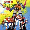 SASAKI, ISAO daikuu maryuu gaiking SCS-290