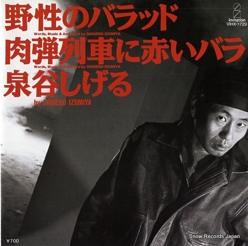 泉谷しげる 野生のバラッド VIHX-1729 | レコード買取