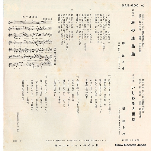 MIYAKO, HARUMI namida no renraku sen SAS-600