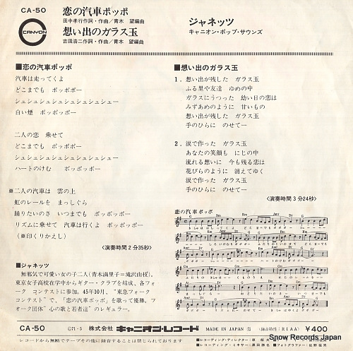 JANETTS koi no kisha poppo CA-50