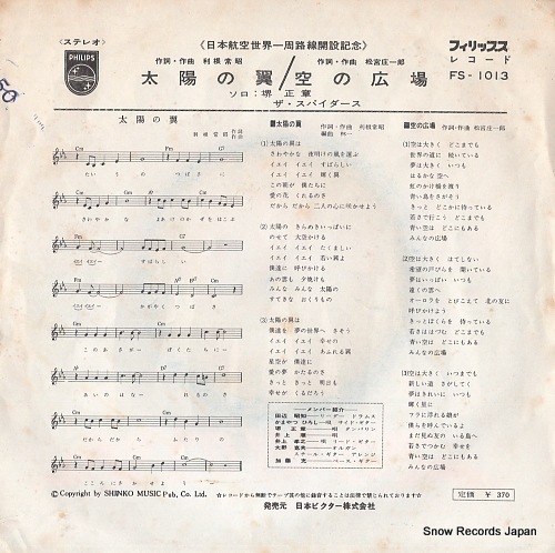 SPIDERS, THE taiyo no tsubasa FS-1013