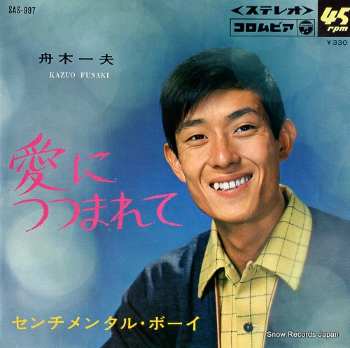 FUNAKI, KAZUO sentimental boy SAS-997