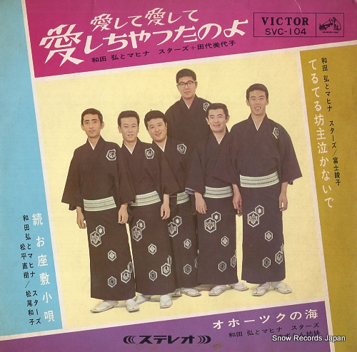 WADA, HIROSHI, AND HIS MAHINA STARS aishite aishite aishichattanoyo SVC-104