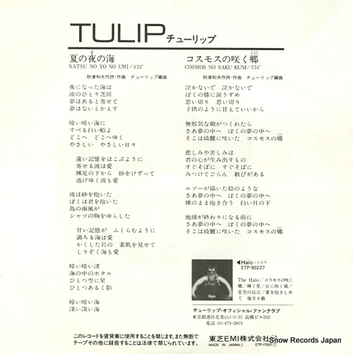 TULIP natsu no yo no umi ETP-17507