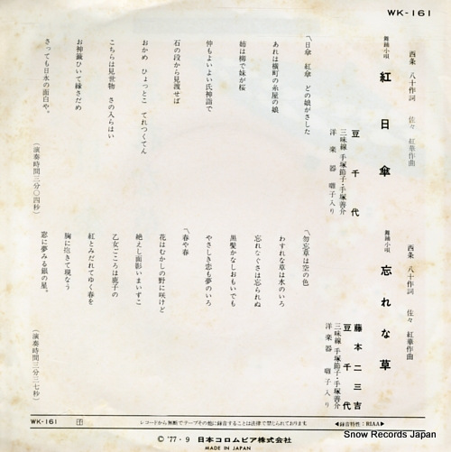 MAMECHIYO AND FUMIKICHI FUJIMOTO kurenai higasa / wasurenagusa WK-161