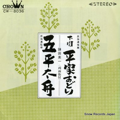 KAMATA, EIICHI heike odori CW-8036